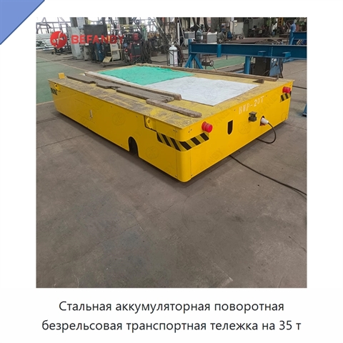 Стальная аккумуляторная поворотная безрельсовая транспортная тележка на 35 т