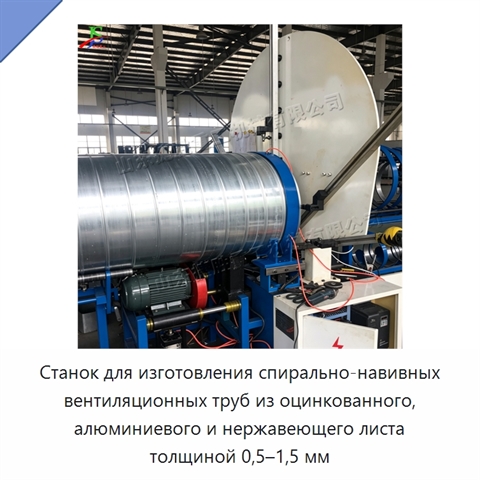 Станок для изготовления спирально-навивных вентиляционных труб из оцинкованного, алюминиевого и нержавеющего листа толщиной 0,5–1,5 мм