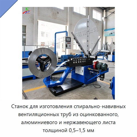 Станок для изготовления спирально-навивных вентиляционных труб из оцинкованного, алюминиевого и нержавеющего листа толщиной 0,5–1,5 мм