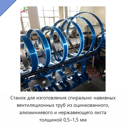 Станок для изготовления спирально-навивных вентиляционных труб из оцинкованного, алюминиевого и нержавеющего листа толщиной 0,5–1,5 мм