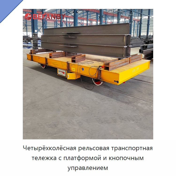 Четырёхколёсная рельсовая транспортная тележка с платформой и кнопочным управлением — Специальное подъемно-транспортное оборудование