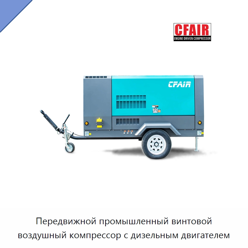 Передвижной промышленный винтовой воздушный компрессор с дизельным двигателем — Промышленные компрессоры
