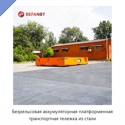 Безрельсовая аккумуляторная платформенная транспортная тележка из стали