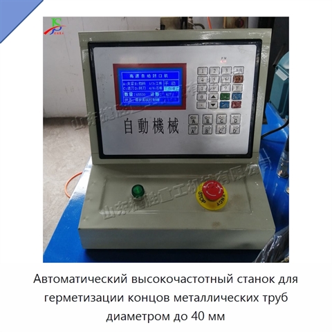 Автоматический высокочастотный станок для герметизации концов металлических труб диаметром до 40 мм