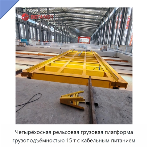 Четырёхосная рельсовая грузовая платформа грузоподъёмностью 15 т с кабельным питанием