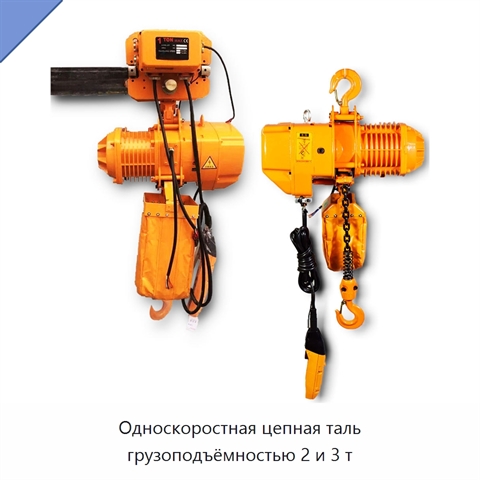 Односкоростная цепная таль грузоподъёмностью 2 и 3 т