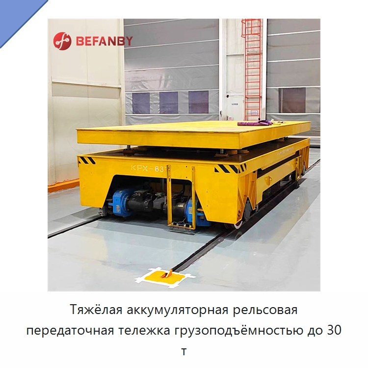 Тяжёлая аккумуляторная рельсовая передаточная тележка грузоподъёмностью до 30 т — Специальное подъемно-транспортное оборудование