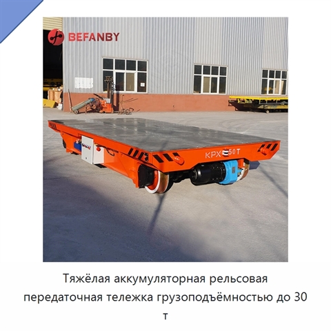 Тяжёлая аккумуляторная рельсовая передаточная тележка грузоподъёмностью до 30 т