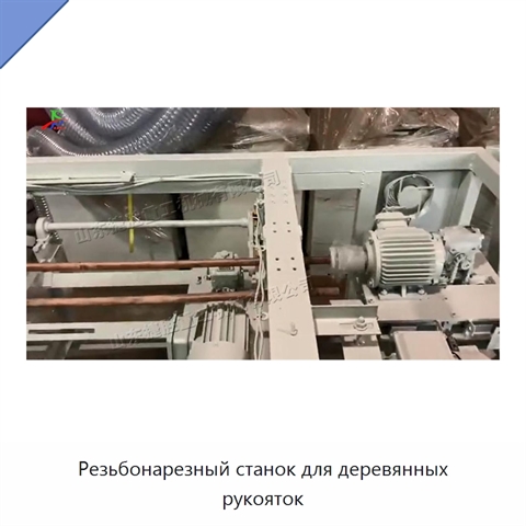 Резьбонарезный станок для деревянных рукояток