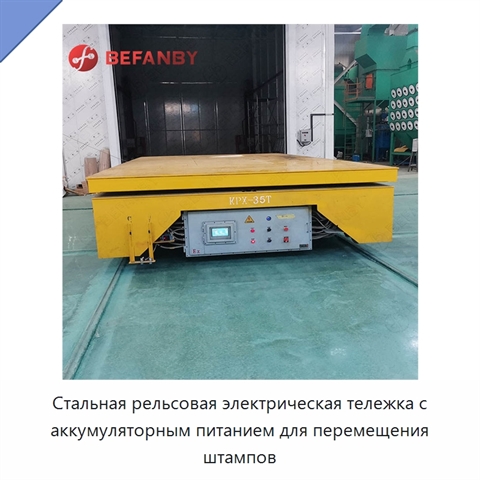 Стальная рельсовая электрическая тележка с аккумуляторным питанием для перемещения штампов
