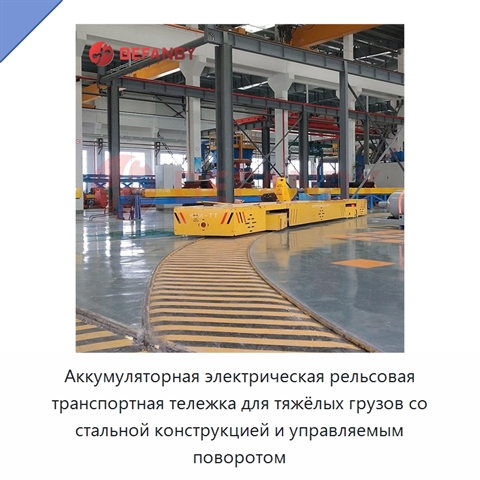 Аккумуляторная электрическая рельсовая транспортная тележка для тяжёлых грузов со стальной конструкцией и управляемым поворотом