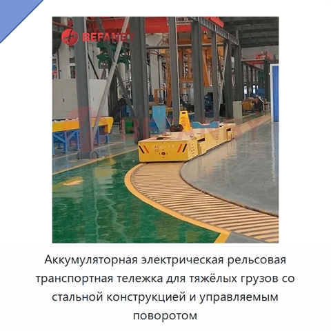 Аккумуляторная электрическая рельсовая транспортная тележка для тяжёлых грузов со стальной конструкцией и управляемым поворотом