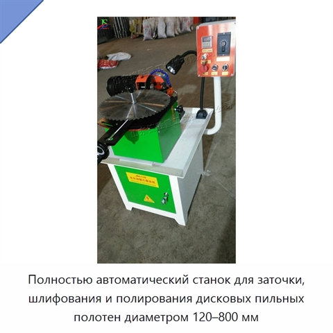 Полностью автоматический станок для заточки, шлифования и полирования дисковых пильных полотен диаметром 120–800 мм