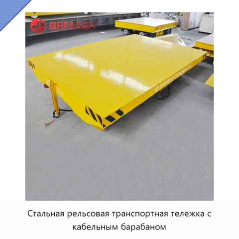Стальная рельсовая транспортная тележка с кабельным барабаном