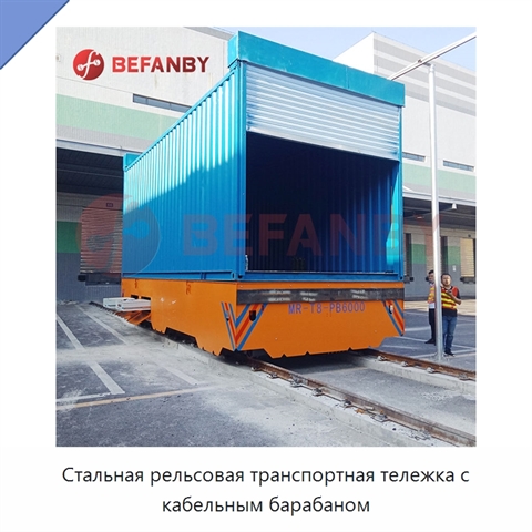 Стальная рельсовая транспортная тележка с кабельным барабаном