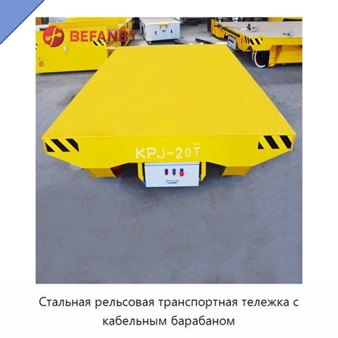 Стальная рельсовая транспортная тележка с кабельным барабаном