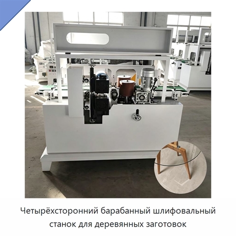 Четырёхсторонний барабанный шлифовальный станок для деревянных заготовок