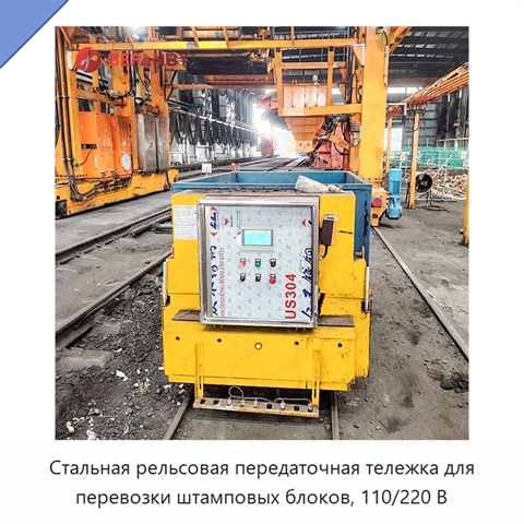 Стальная рельсовая передаточная тележка для перевозки штамповых блоков, 110/220 В