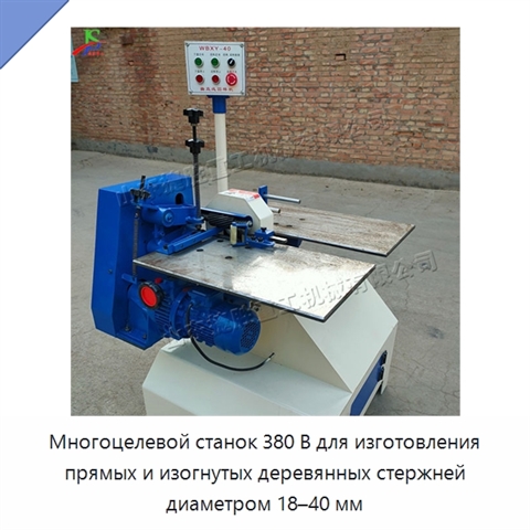 Многоцелевой станок 380 В для изготовления прямых и изогнутых деревянных стержней диаметром 18–40 мм