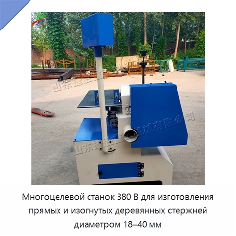 Многоцелевой станок 380 В для изготовления прямых и изогнутых деревянных стержней диаметром 18–40 мм
