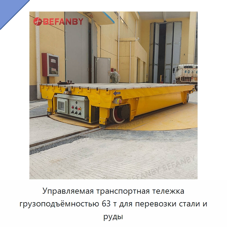 Управляемая транспортная тележка грузоподъёмностью 63 т для перевозки стали и руды — Специальное подъемно-транспортное оборудование