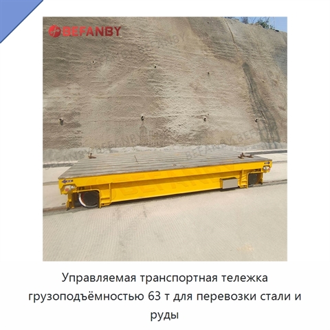 Управляемая транспортная тележка грузоподъёмностью 63 т для перевозки стали и руды