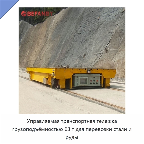 Управляемая транспортная тележка грузоподъёмностью 63 т для перевозки стали и руды