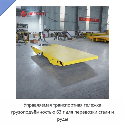 Управляемая транспортная тележка грузоподъёмностью 63 т для перевозки стали и руды