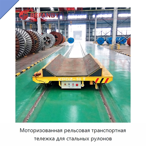Моторизованная рельсовая транспортная тележка для стальных рулонов