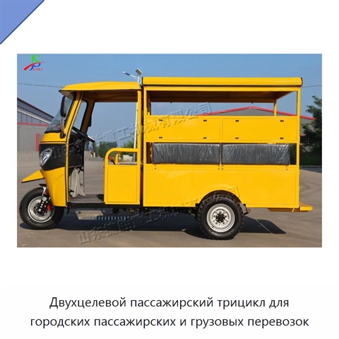 Двухцелевой пассажирский трицикл для городских пассажирских и грузовых перевозок