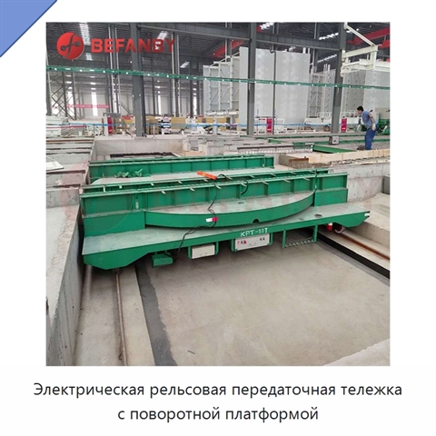 Электрическая рельсовая передаточная тележка с поворотной платформой