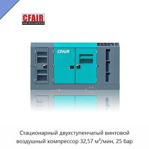 Стационарный двухступенчатый винтовой воздушный компрессор 32,57 м³/мин, 25 бар