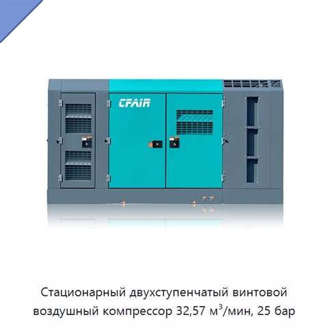 Стационарный двухступенчатый винтовой воздушный компрессор 32,57 м³/мин, 25 бар