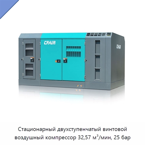 Стационарный двухступенчатый винтовой воздушный компрессор 32,57 м³/мин, 25 бар