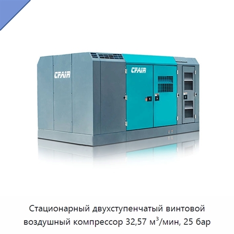 Стационарный двухступенчатый винтовой воздушный компрессор 32,57 м³/мин, 25 бар