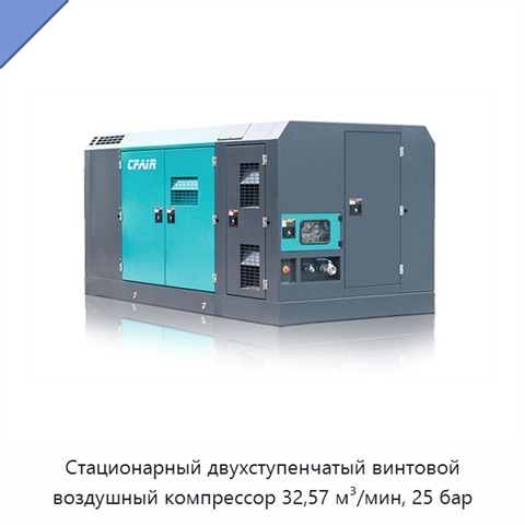 Стационарный двухступенчатый винтовой воздушный компрессор 32,57 м³/мин, 25 бар