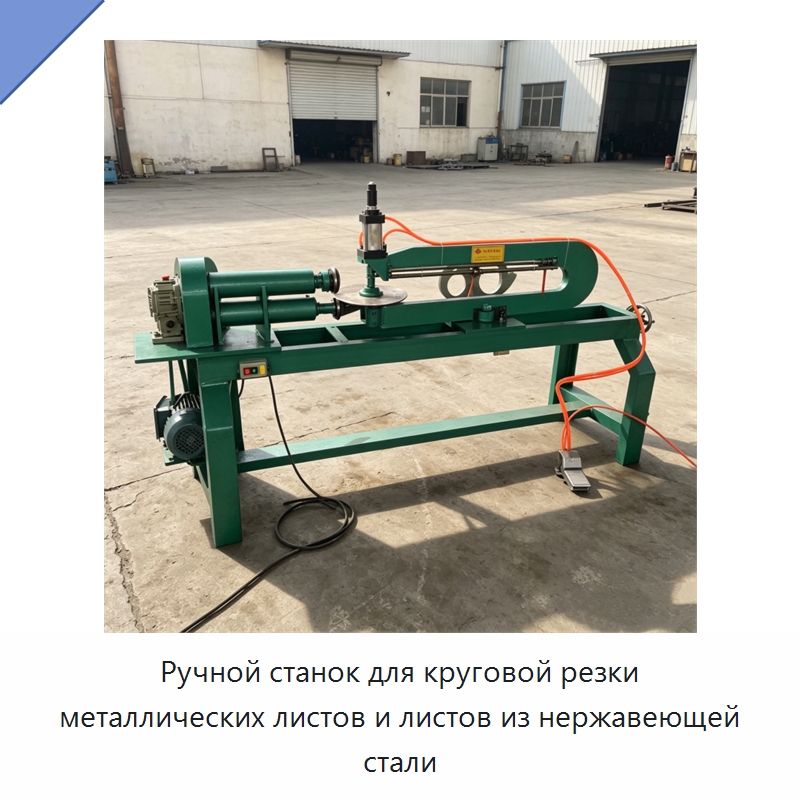 Ручной станок для круговой резки металлических листов и листов из нержавеющей стали — Листообрабатывающее оборудование