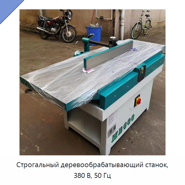 Строгальный деревообрабатывающий станок, 380 В, 50 Гц — Специальное деревообрабатывающее оборудование