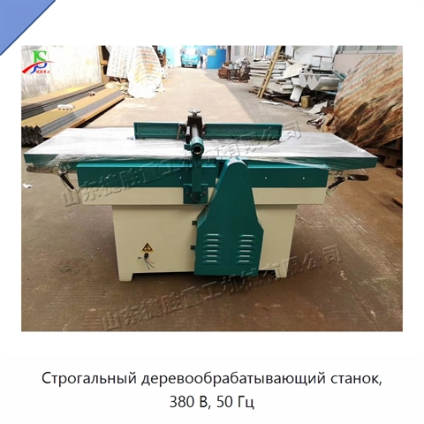 Строгальный деревообрабатывающий станок, 380 В, 50 Гц