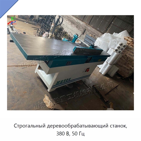 Строгальный деревообрабатывающий станок, 380 В, 50 Гц