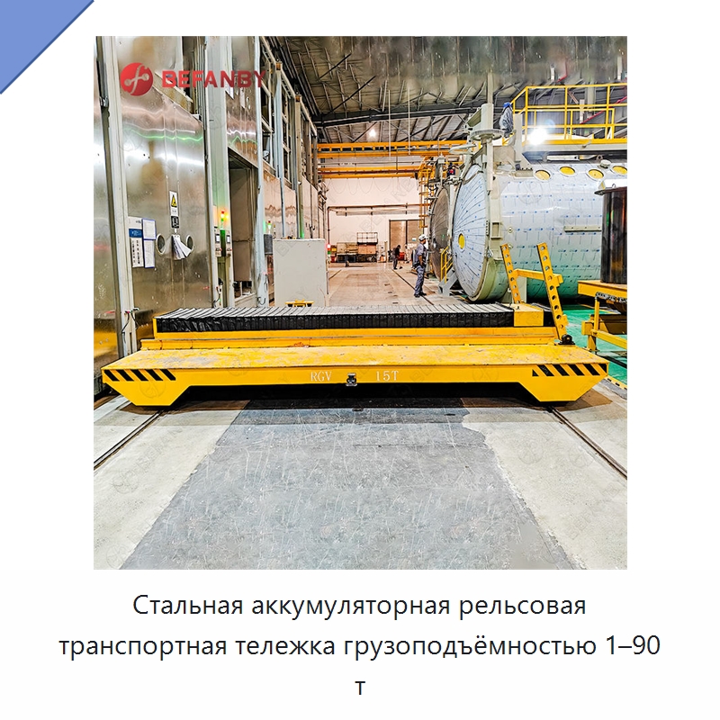 Стальная аккумуляторная рельсовая транспортная тележка грузоподъёмностью 1–90 т — Специальное подъемно-транспортное оборудование