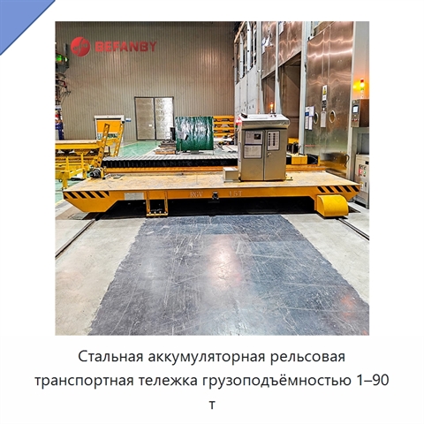 Стальная аккумуляторная рельсовая транспортная тележка грузоподъёмностью 1–90 т