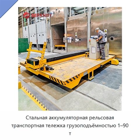 Стальная аккумуляторная рельсовая транспортная тележка грузоподъёмностью 1–90 т