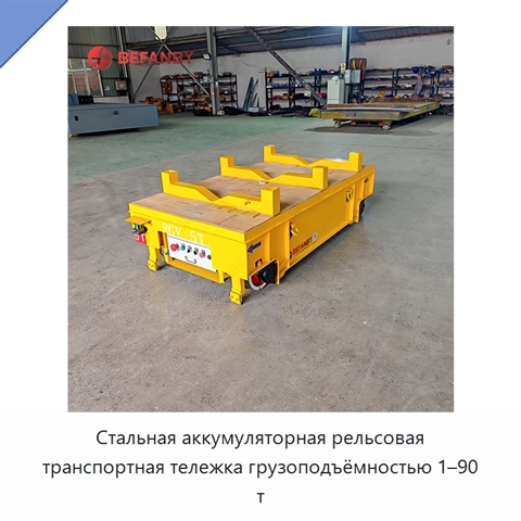 Стальная аккумуляторная рельсовая транспортная тележка грузоподъёмностью 1–90 т
