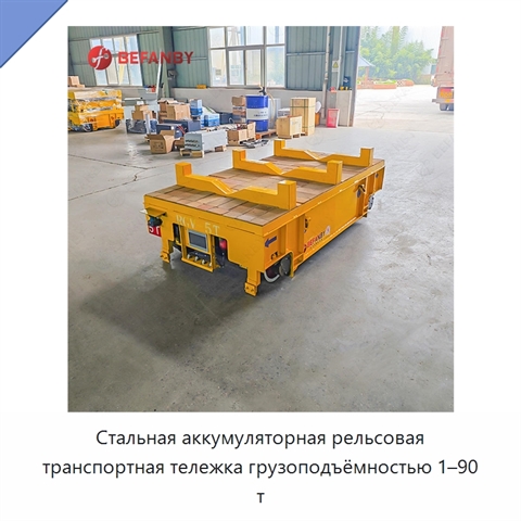 Стальная аккумуляторная рельсовая транспортная тележка грузоподъёмностью 1–90 т