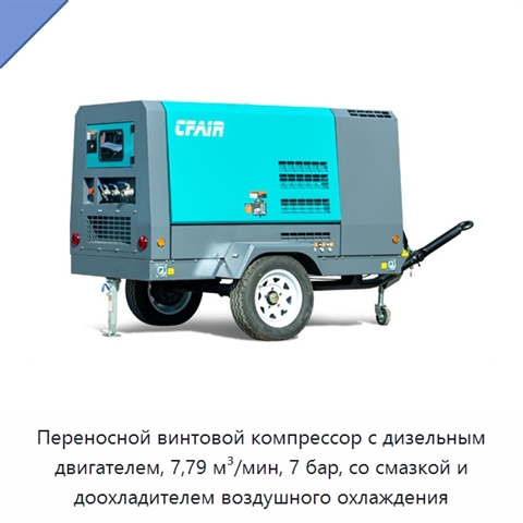 Переносной винтовой компрессор с дизельным двигателем, 7,79 м³/мин, 7 бар, со смазкой и доохладителем воздушного охлаждения