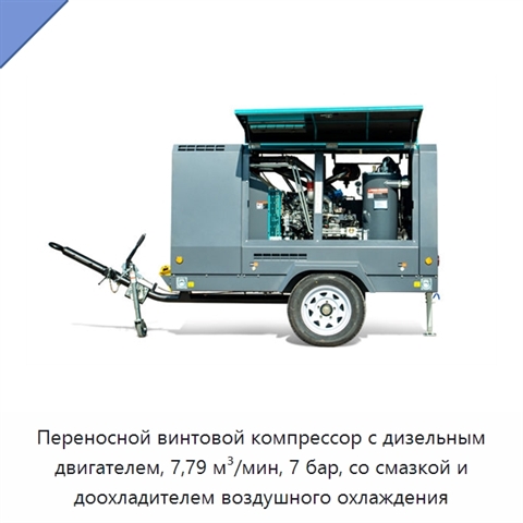Переносной винтовой компрессор с дизельным двигателем, 7,79 м³/мин, 7 бар, со смазкой и доохладителем воздушного охлаждения