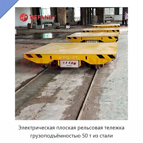 Электрическая плоская рельсовая тележка грузоподъёмностью 50 т из стали