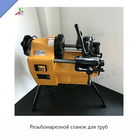Резьбонарезной станок для труб