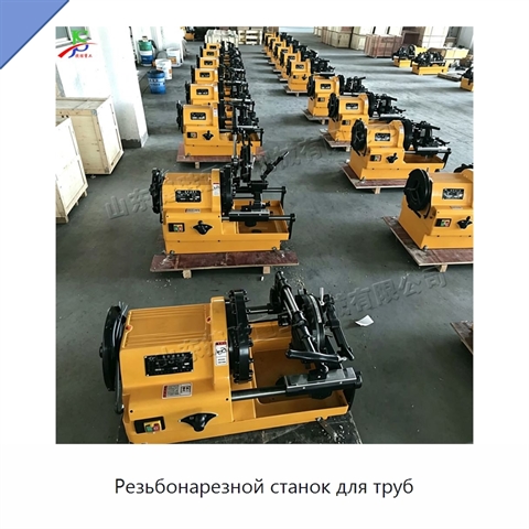 Резьбонарезной станок для труб